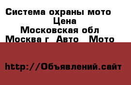 Система охраны мото StarLine V7 › Цена ­ 4 000 - Московская обл., Москва г. Авто » Мото   